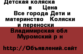 Детская коляска teutonia fun system 2 в 1 › Цена ­ 26 000 - Все города Дети и материнство » Коляски и переноски   . Владимирская обл.,Муромский р-н